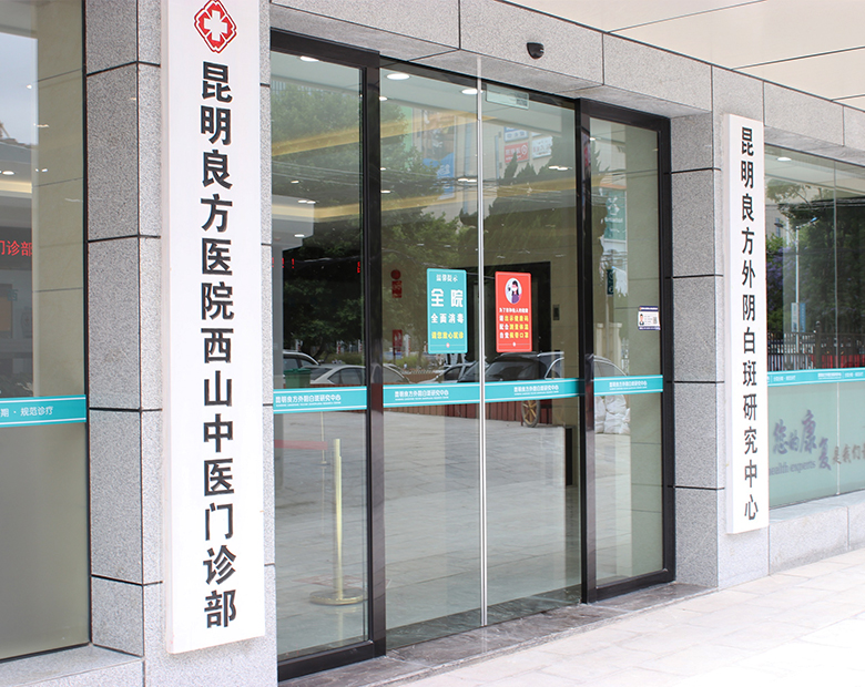 昆明良方外阴白斑研究中心