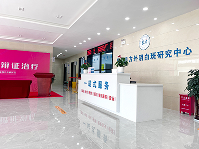 昆明良方外阴白斑研究中心